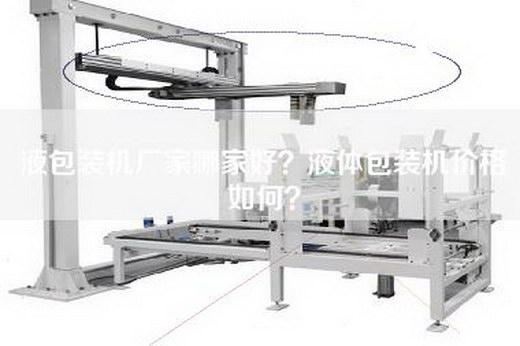 液包装机厂家哪家好？液体包装机价格如何？
