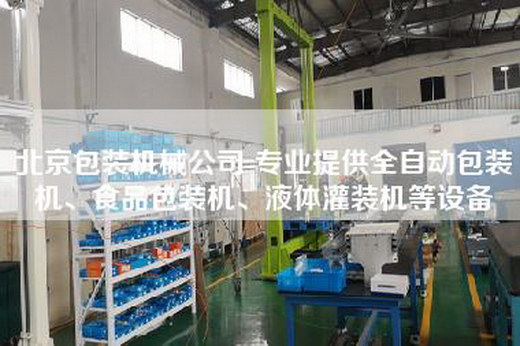 北京包装机械公司-专业提供全自动包装机、食品包装机、液体灌装机等设备