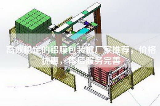 高效稳定的铝膜包装机厂家推荐，价格优惠，售后服务完善