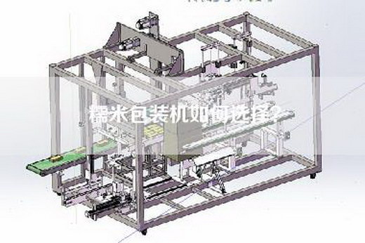糯米包装机如何选择？