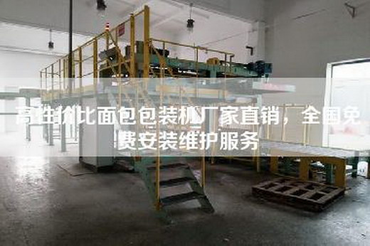 高性价比面包包装机厂家直销，全国免费安装维护服务