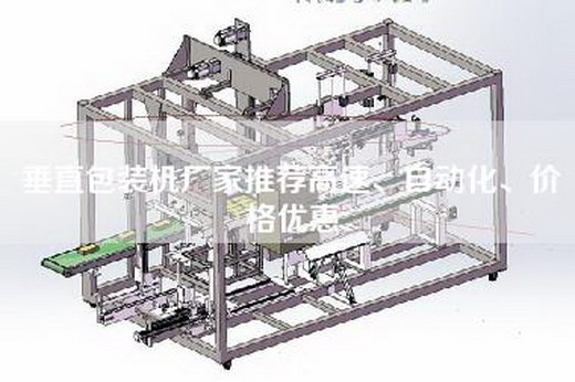 垂直包装机厂家推荐高速、自动化、价格优惠
