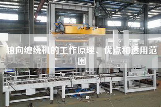 轴向缠绕机的工作原理、优点和适用范围