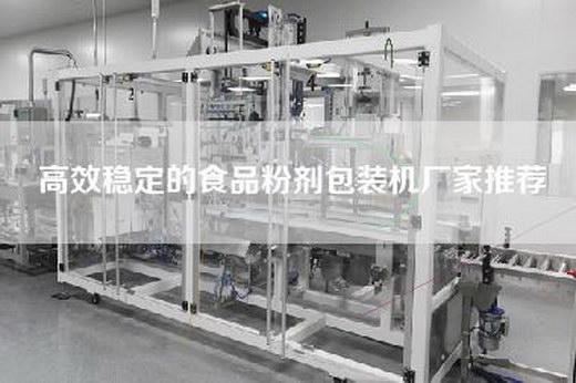 高效稳定的食品粉剂包装机厂家推荐