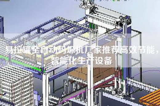 易拉罐全自动码垛机厂家推荐高效节能，智能化生产设备