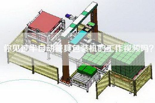 你见过半自动餐具包装机的工作视频吗？