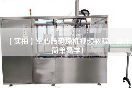 【实拍】空心砖码垛机视频教程，操作简单易学！