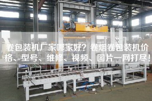 卷包装机厂家哪家好？—卷包装机价格、型号、维修、视频、图片一网打尽！