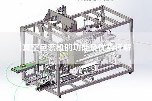 真空包装机的功能及优势详解
