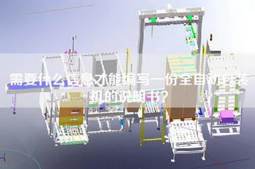 需要什么信息才能编写一份全自动包装机的说明书？