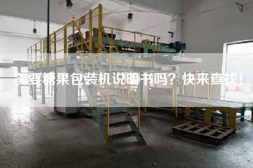 需要糖果包装机说明书吗？快来查找！
