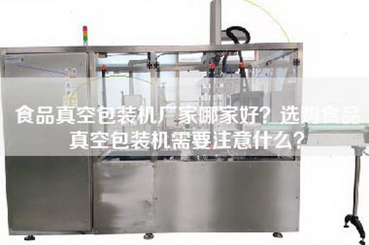食品真空包装机厂家哪家好？选购食品真空包装机需要注意什么？