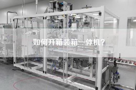 如何开箱装箱一体机？