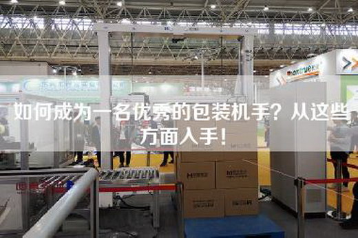 如何成为一名优秀的包装机手？从这些方面入手！
