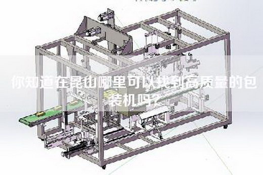 你知道在昆山哪里可以找到高质量的包装机吗？
