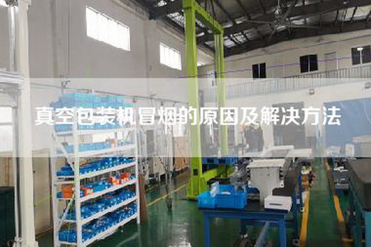 真空包装机冒烟的原因及解决方法