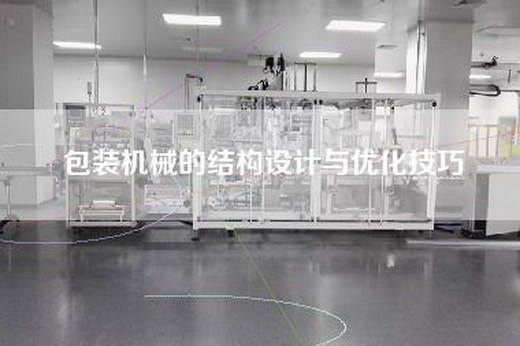 包装机械的结构设计与优化技巧