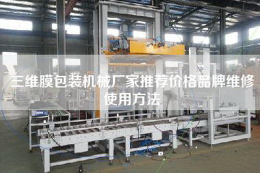 三维膜包装机械厂家推荐价格品牌维修使用方法