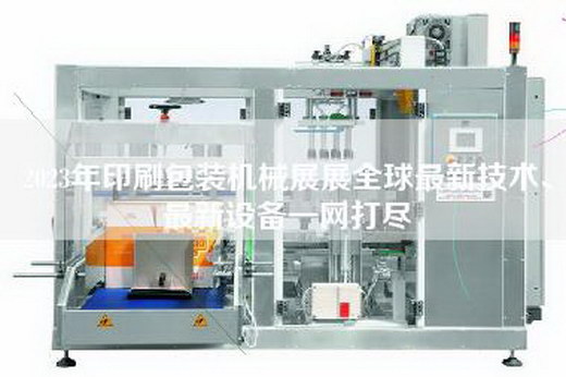 2023年印刷包装机械展展全球最新技术、最新设备一网打尽