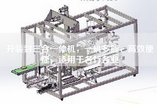 开装封三合一体机，一机多能，高效便捷，适用于各行各业