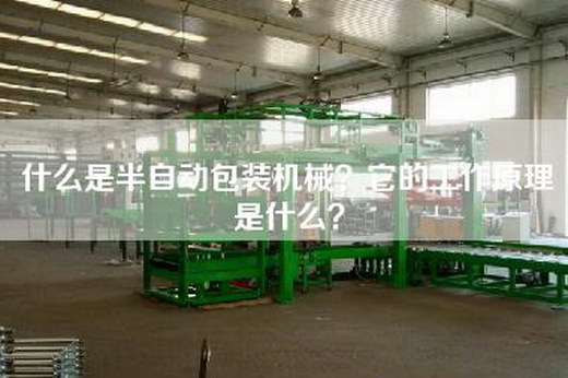 什么是半自动包装机械？它的工作原理是什么？
