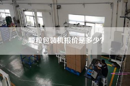 颗粒包装机报价是多少？