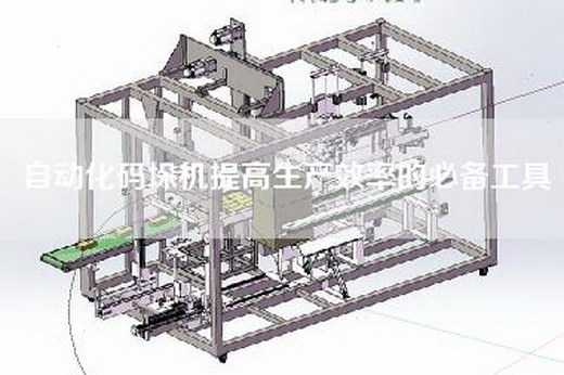 自动化码垛机提高生产效率的必备工具