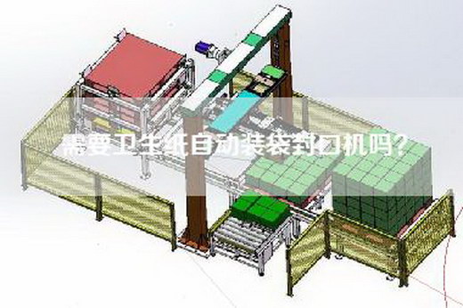 需要卫生纸自动装袋封口机吗？