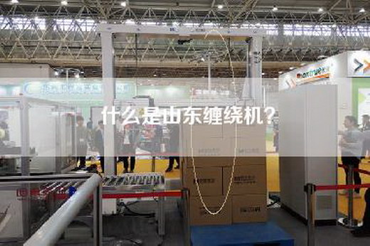 什么是山东缠绕机？