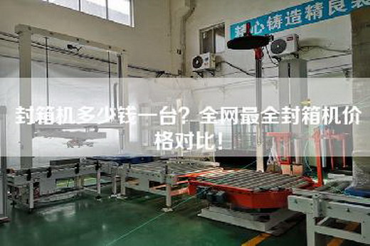 封箱机多少钱一台？全网最全封箱机价格对比！