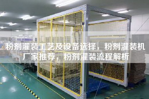 粉剂灌装工艺及设备选择，粉剂灌装机厂家推荐，粉剂灌装流程解析