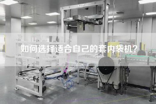 如何选择适合自己的套内袋机？