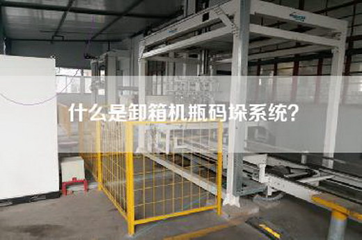 什么是卸箱机瓶码垛系统？