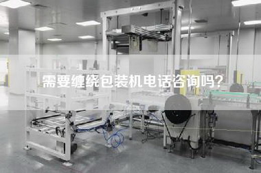 需要缠绕包装机电话咨询吗？
