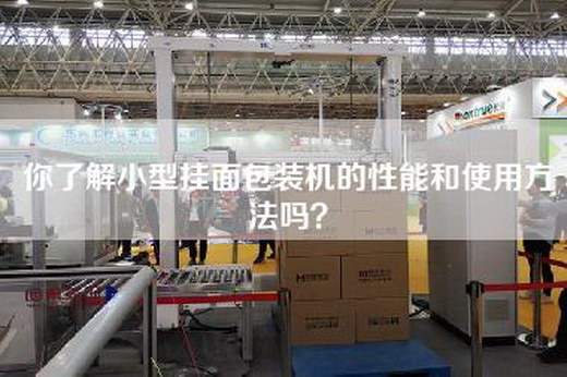 你了解小型挂面包装机的性能和使用方法吗？