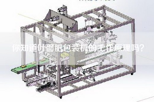 你知道叶面肥包装机的工作原理吗？