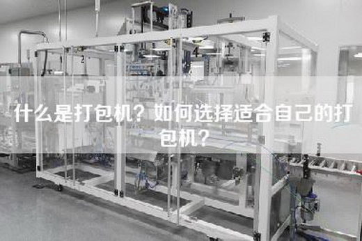 什么是打包机？如何选择适合自己的打包机？