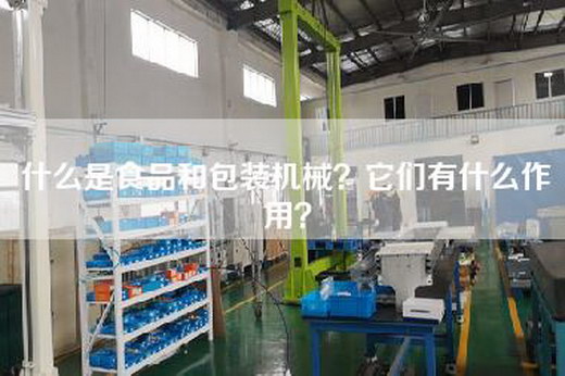 什么是食品和包装机械？它们有什么作用？