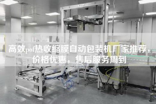 高效pof热收缩膜自动包装机厂家推荐，价格优惠，售后服务周到