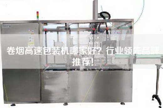 —高速包装机哪家好？行业领先品牌推荐！
