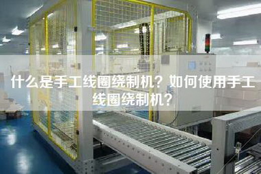 什么是手工线圈绕制机？如何使用手工线圈绕制机？