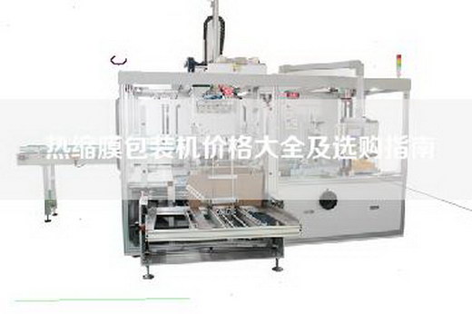热缩膜包装机价格大全及选购指南