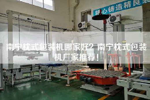 南宁枕式包装机哪家好？南宁枕式包装机厂家推荐！