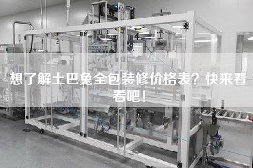 想了解土巴兔全包装修价格表？快来看看吧！