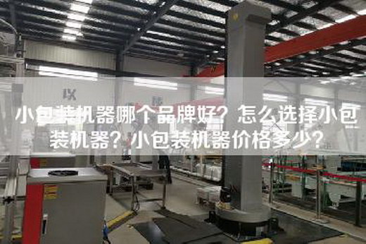 小包装机器哪个品牌好？怎么选择小包装机器？小包装机器价格多少？