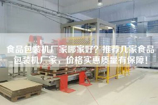 食品包装机厂家哪家好？推荐几家食品包装机厂家，价格实惠质量有保障！