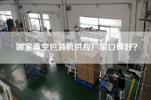 哪家真空包装机供应厂家口碑好？