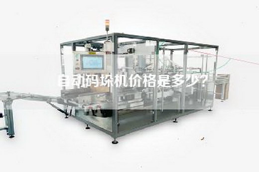 自动码垛机价格是多少？