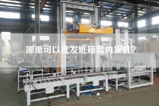 哪里可以批发纸箱套内袋机？