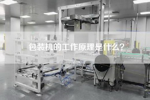 包装机的工作原理是什么？